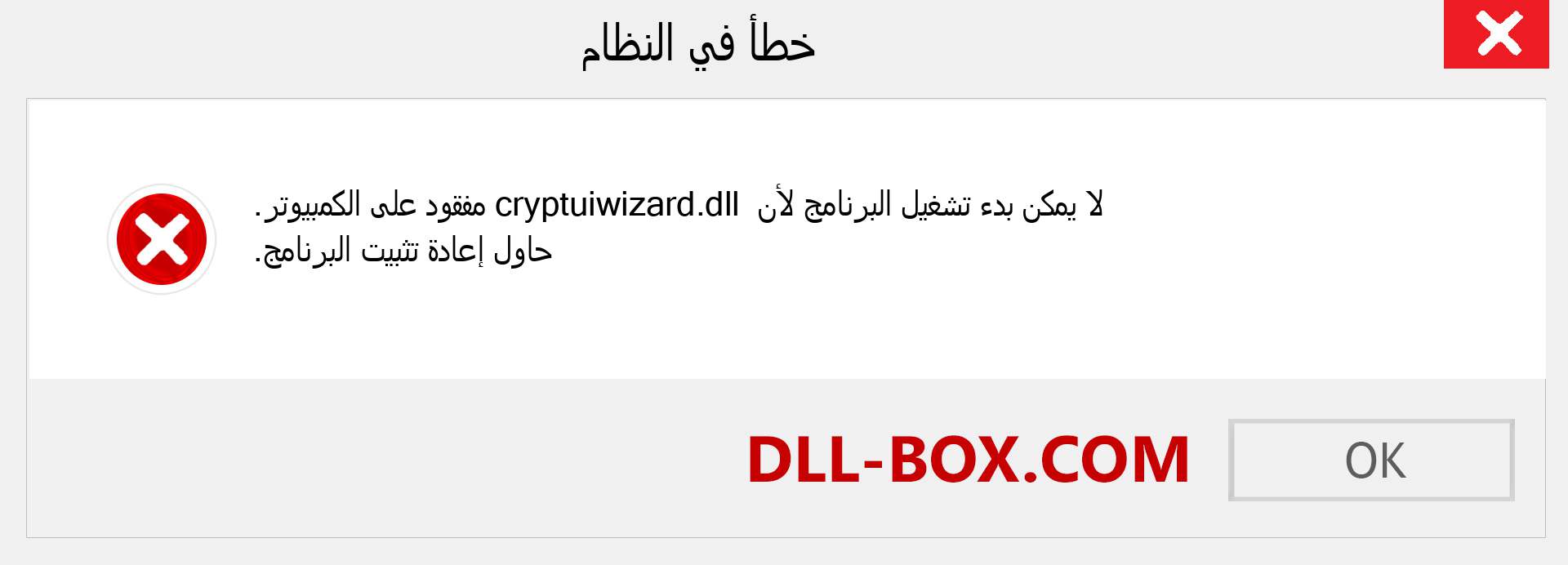 ملف cryptuiwizard.dll مفقود ؟. التنزيل لنظام التشغيل Windows 7 و 8 و 10 - إصلاح خطأ cryptuiwizard dll المفقود على Windows والصور والصور