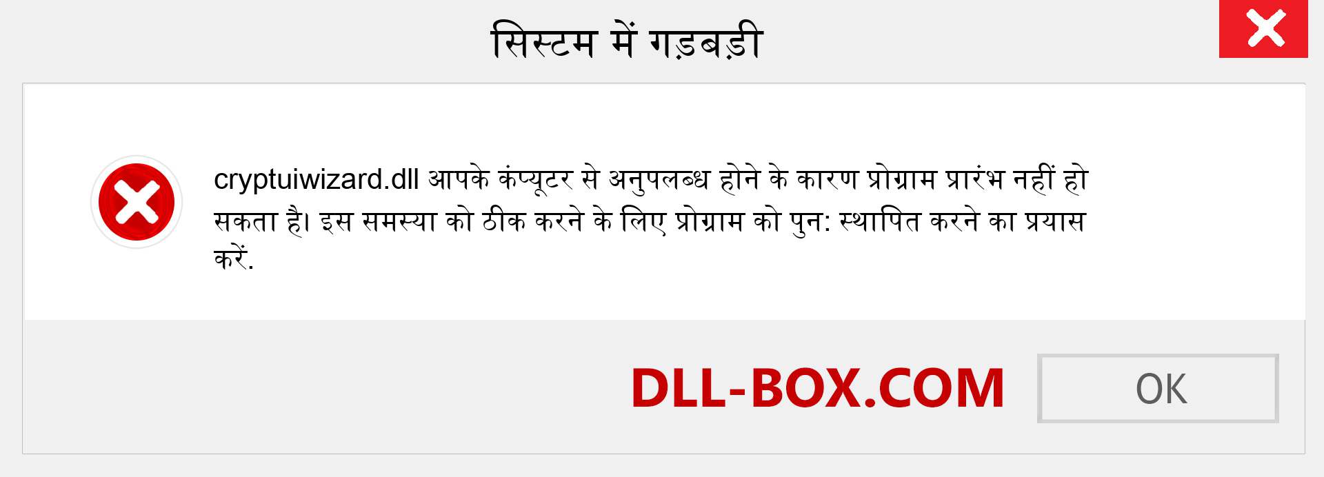 cryptuiwizard.dll फ़ाइल गुम है?. विंडोज 7, 8, 10 के लिए डाउनलोड करें - विंडोज, फोटो, इमेज पर cryptuiwizard dll मिसिंग एरर को ठीक करें