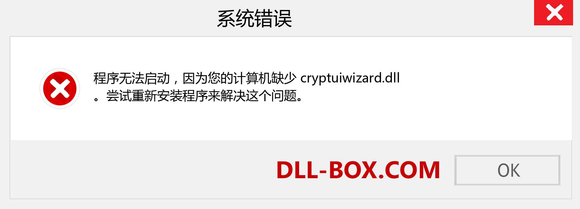 cryptuiwizard.dll 文件丢失？。 适用于 Windows 7、8、10 的下载 - 修复 Windows、照片、图像上的 cryptuiwizard dll 丢失错误